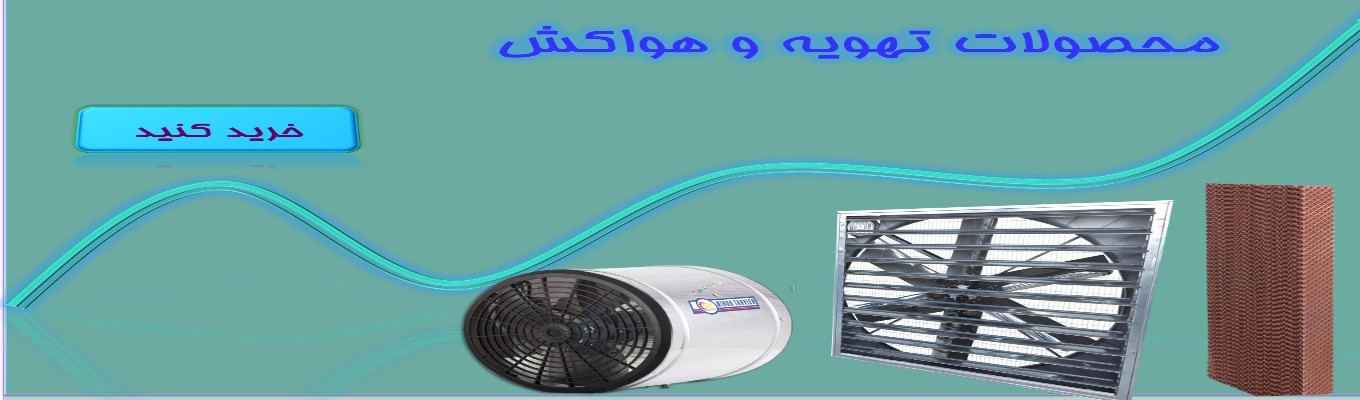 خرید آنلاین محصولات تهویه