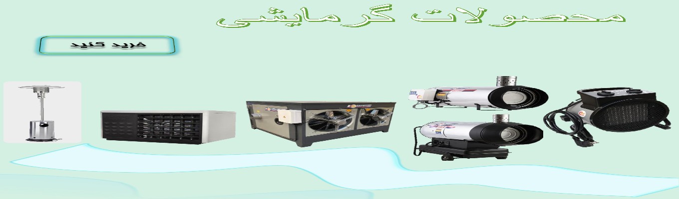 خرید آنلاین محصولات گرمایشی
