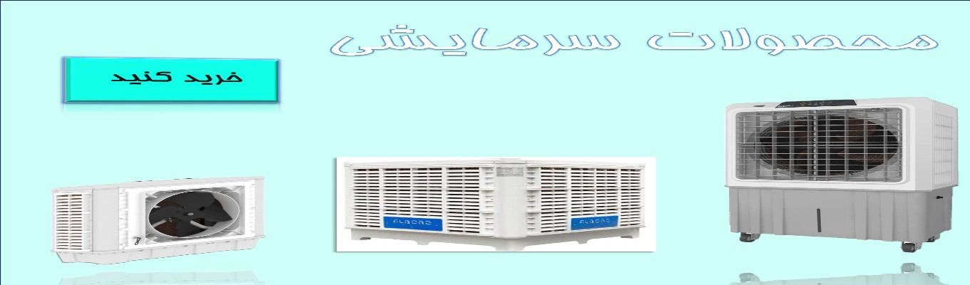 خرید انلاین محصولات سرمایشی