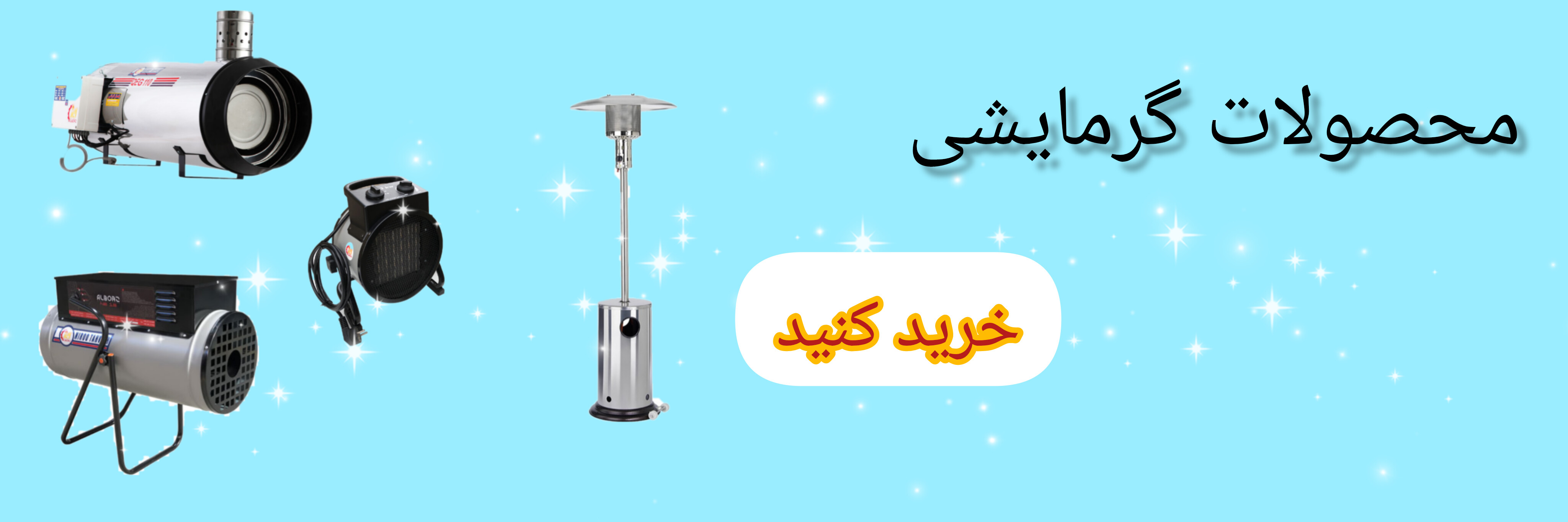 محصولات گرمایشی