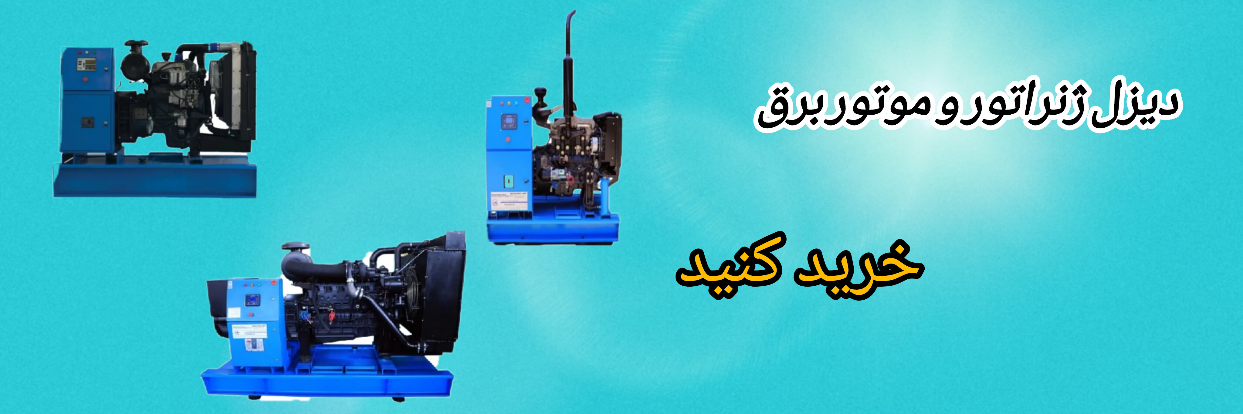 دیزل ژنراتور و موتور برق