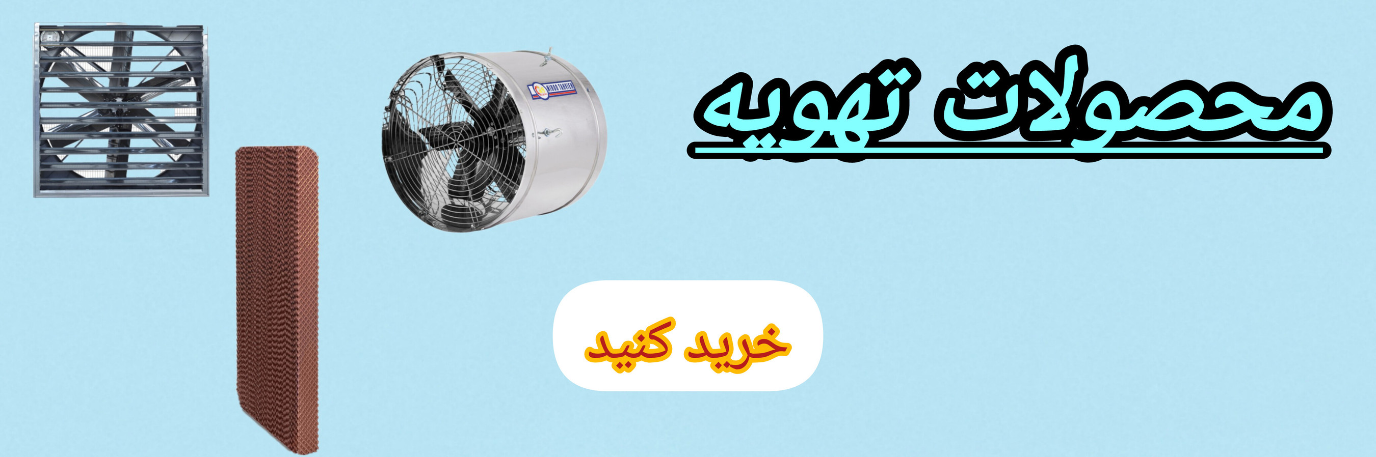 محصولات تهویه