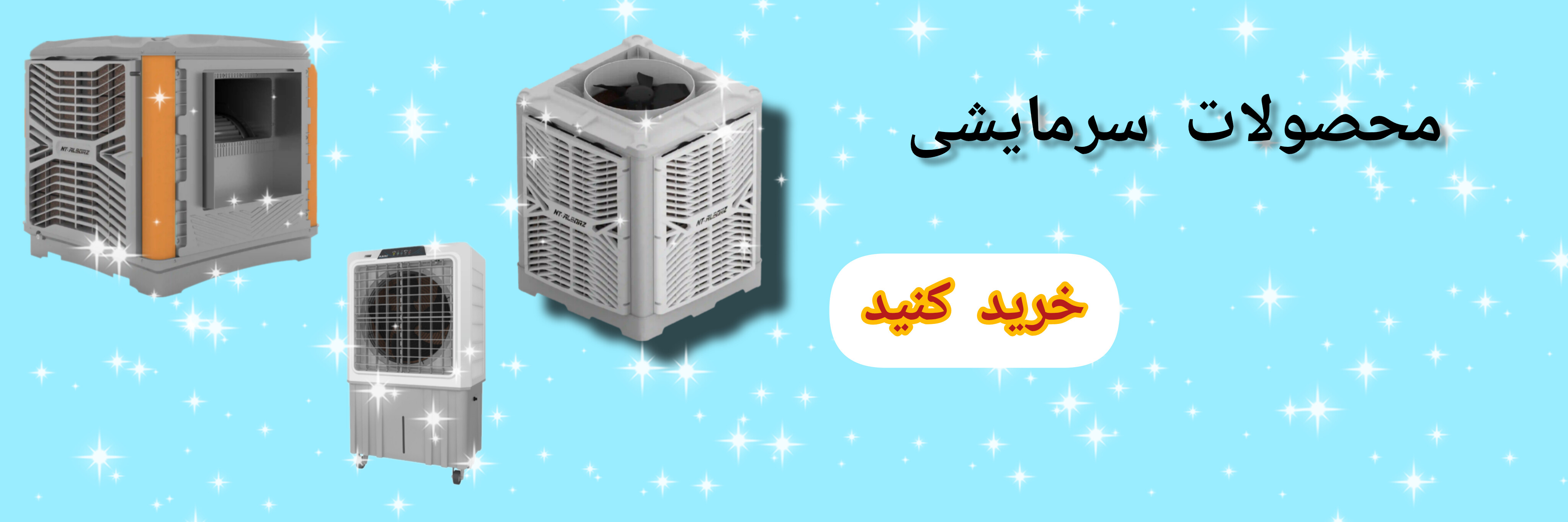 محصولات سرمایشی 